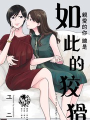 親愛的你總是如此的狡猾