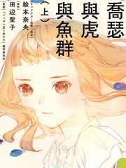 喬瑟與虎與魚群
