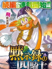 七大罪續篇-默示錄的四騎士