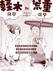 輕木同學和荒重同學