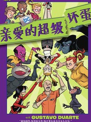 親愛的DC超級壞蛋