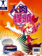人肉罐頭