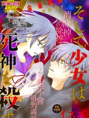 然後少女弒殺死神