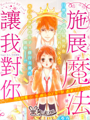 讓我對你施展魔法