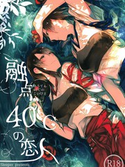 融點40℃的戀人