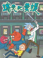 瑞克與莫蒂
