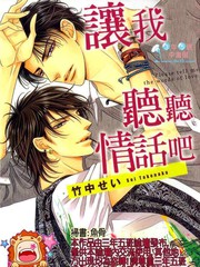 讓我聽聽情話吧