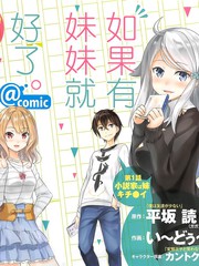 如果有妹妹就好了