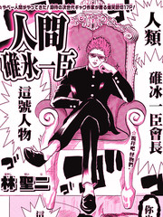 人類！碓冰一臣