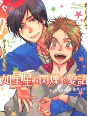 如星星般閃爍的愛語