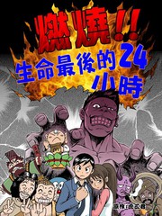 燃燒!!生命最後的24小時