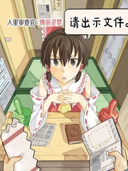 入里審查官：博麗靈夢「請出示證件」