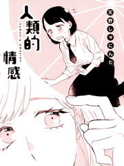 人類的情感