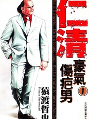 仁清~豪氣傷疤男~