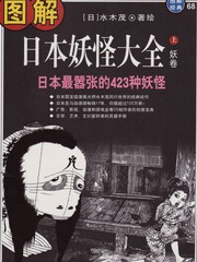 日本妖怪大全