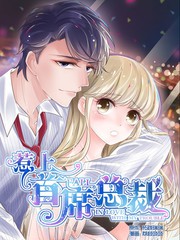 惹上首席總裁