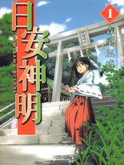 日安神明