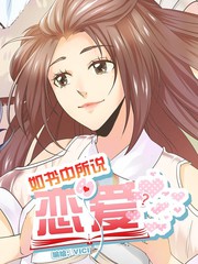 如書中所說的戀愛