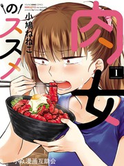 肉女的推薦