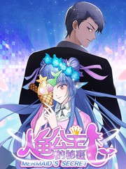 人魚公主的秘密