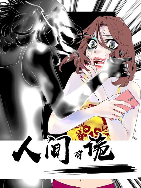 人間有詭