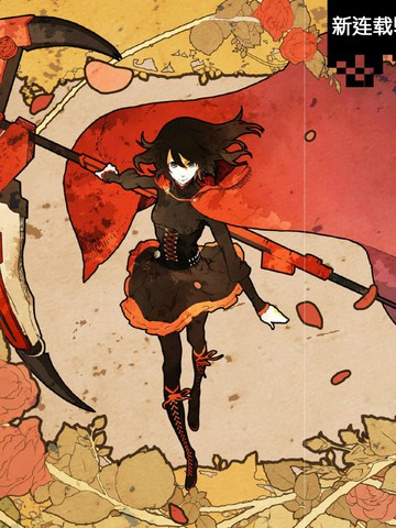 RWBY官方漫畫