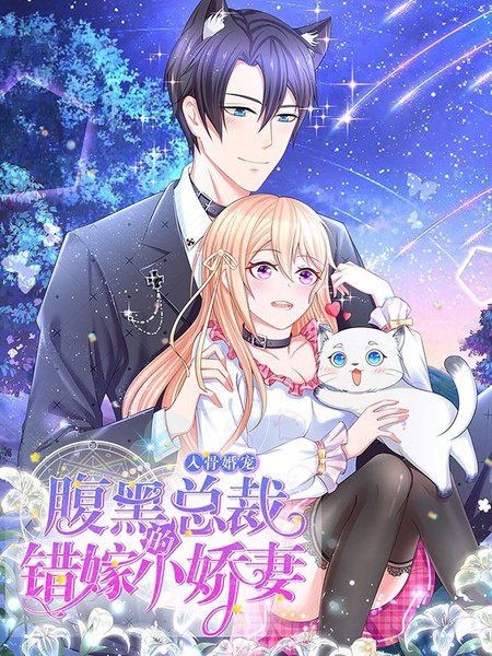 入骨婚寵：腹黑總裁的錯嫁小嬌妻