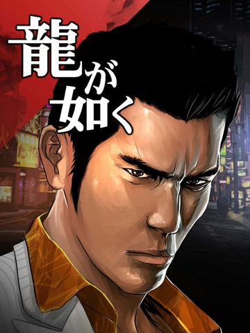 如龍