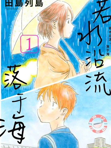 若水沿流、落於海