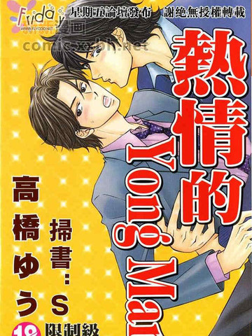 熱情YoungMan