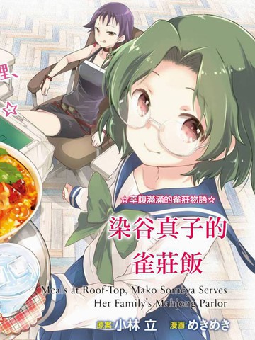 染谷家的雀庄飯