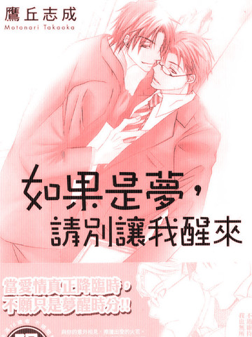 如果是夢請別讓我醒來