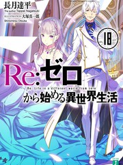 Re：從零開始的異世界生活