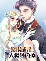 染指成婚：大叔輕點撩