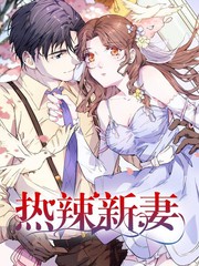 熱辣新妻
