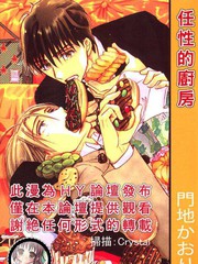 任性的廚房