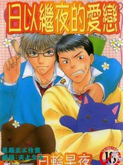 日以繼夜的愛戀