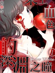 染上血色的深淵之瞳－Snow White－