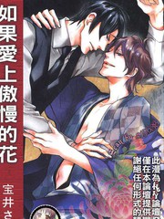 如果愛上傲慢的花