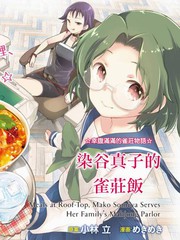 染谷家的雀莊飯