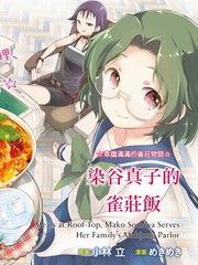 染谷真子的雀莊飯