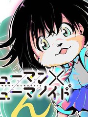 人類×類人