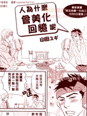 人為什麼會美化回憶呢