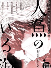 人魚之海