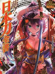 日本刀全書