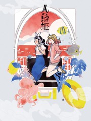 人魚姬