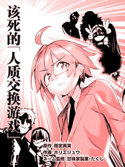 人質交換遊戲