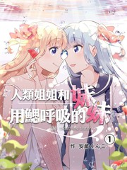 人類姐姐和用鰓呼吸的妹妹