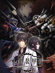 人型裝甲連