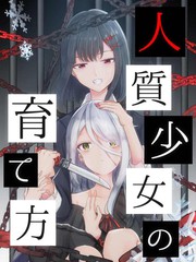 人質少女的養成法